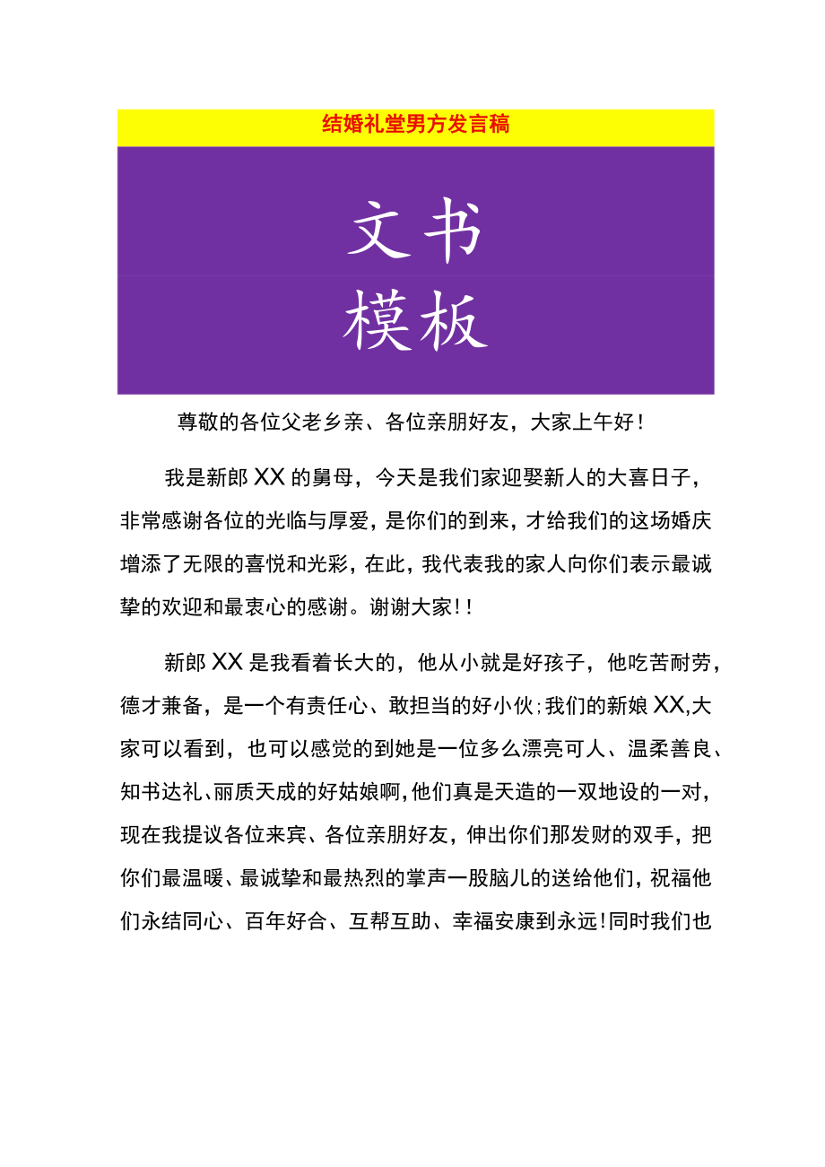 结婚礼堂男方发言稿.docx_第1页