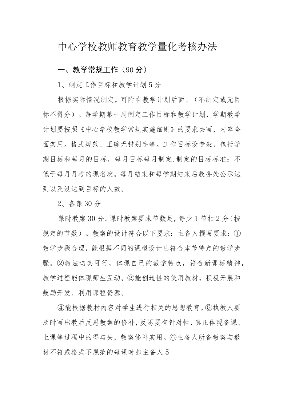 中心学校教师教育教学量化考核办法.docx_第1页