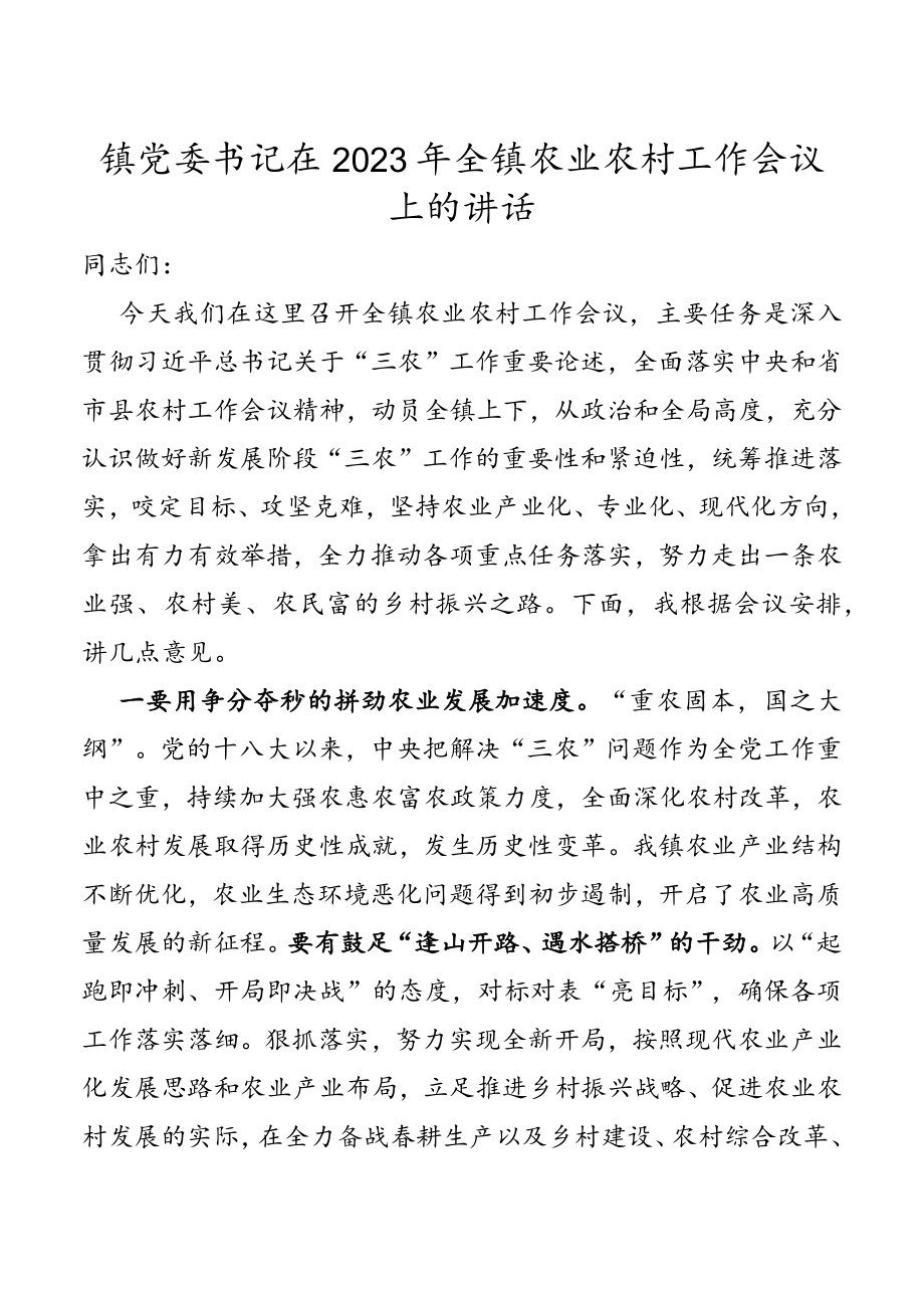 镇党委书记在2023年全镇农业农村工作会议上的讲话.docx_第1页