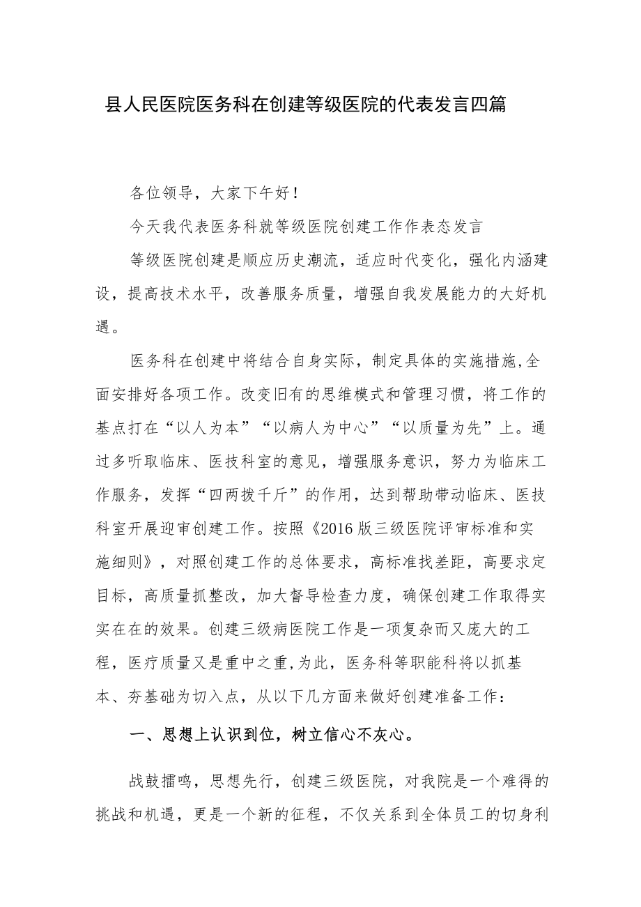 县人民医院医务科在创建等级医院的代表发言四篇.docx_第1页