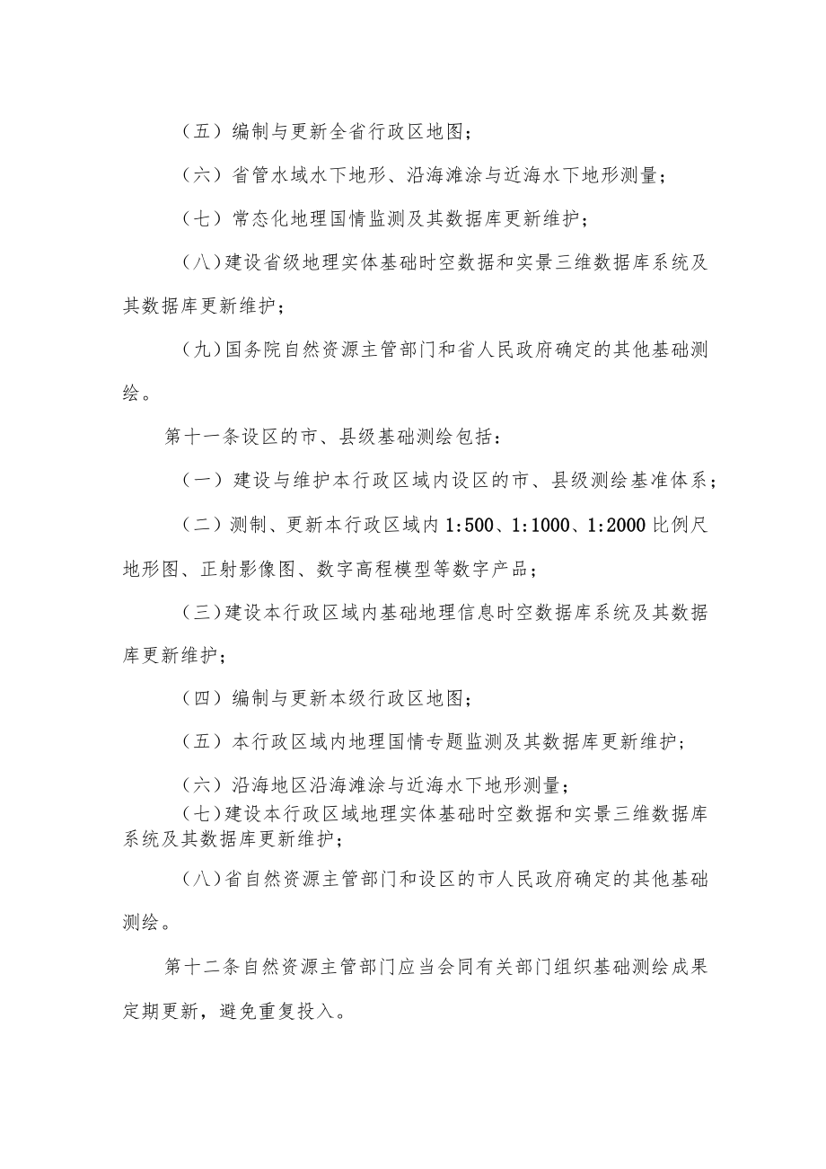 江苏省基础测绘管理办法（2023年4月1日起施行）.docx_第3页