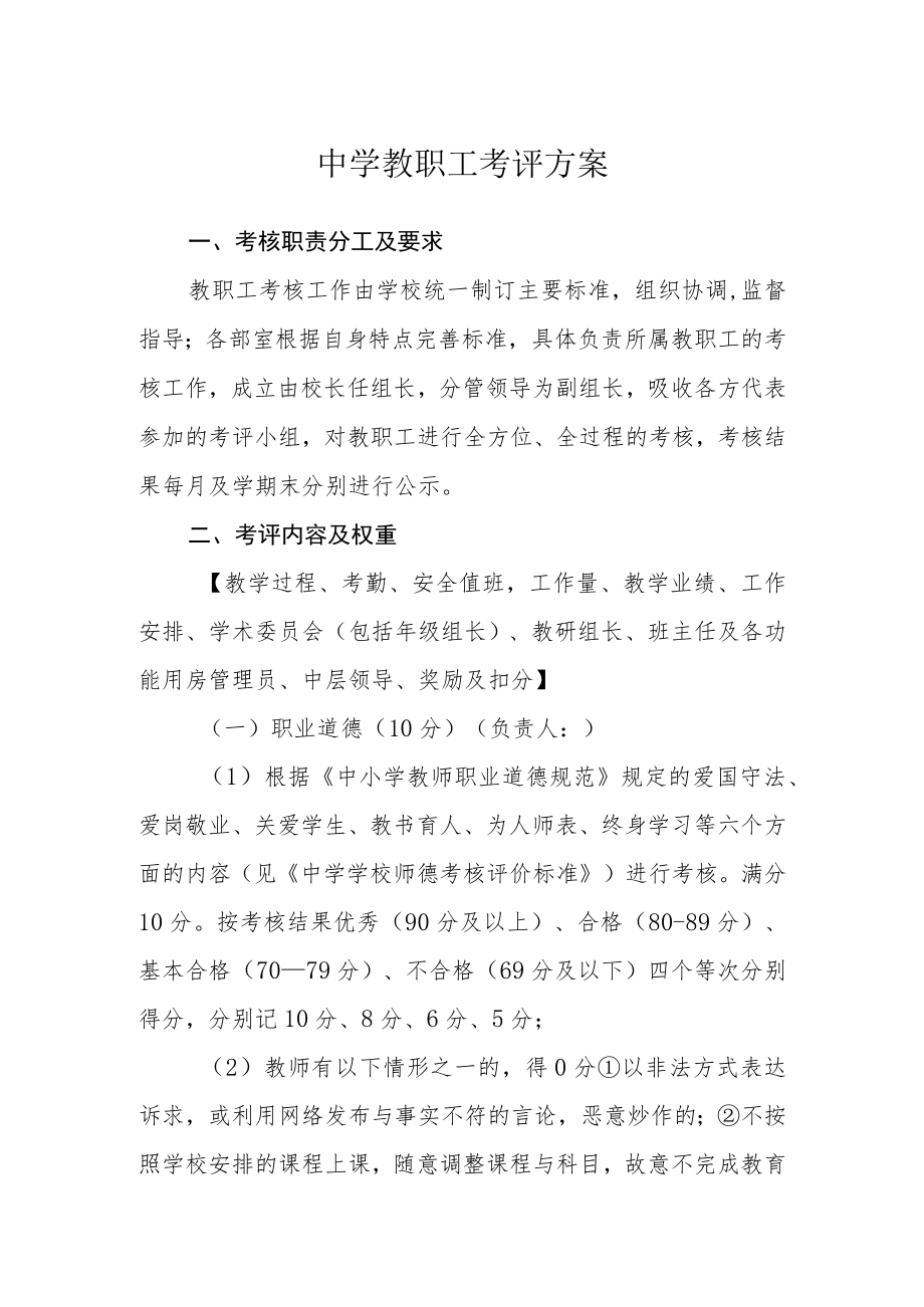 中学教职工考评方案.docx_第1页