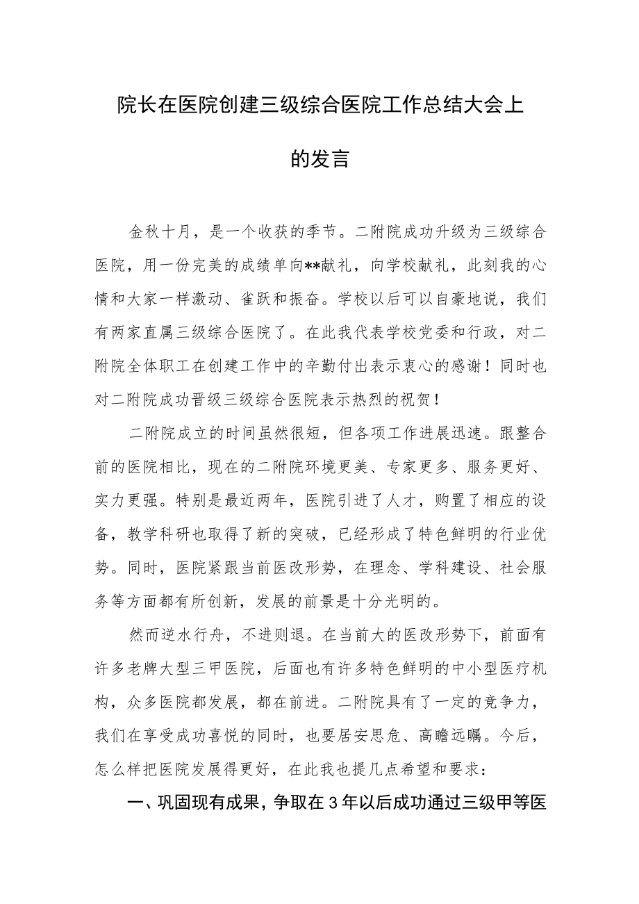 院长在医院创建三级综合医院工作总结大会上的发言.docx_第1页