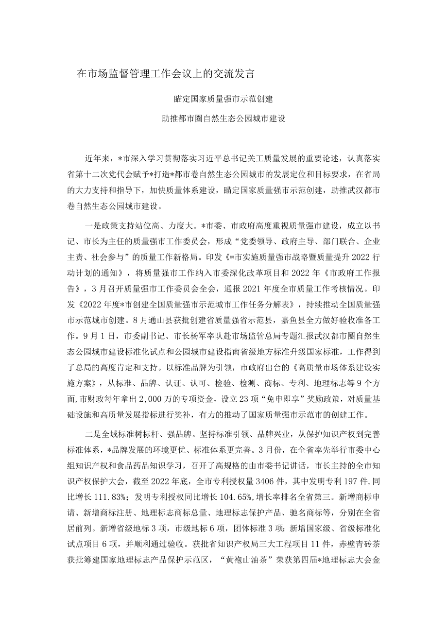 在市场监督管理工作会议上的交流发言.docx_第1页