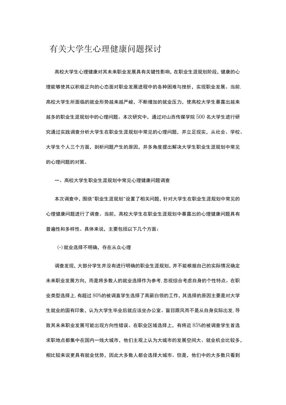 有关大学生心理健康问题探讨.docx_第1页