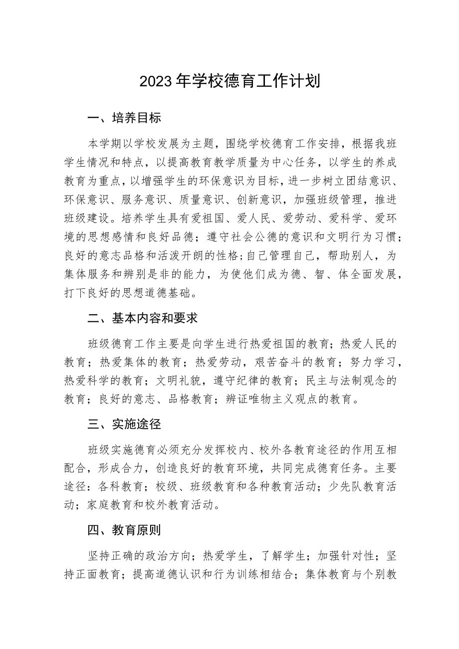 2023年学校德育工作计划三篇范本.docx_第1页