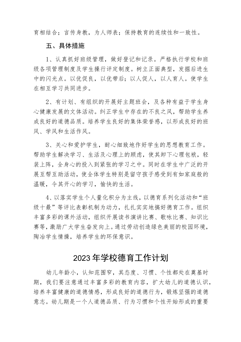 2023年学校德育工作计划三篇范本.docx_第2页