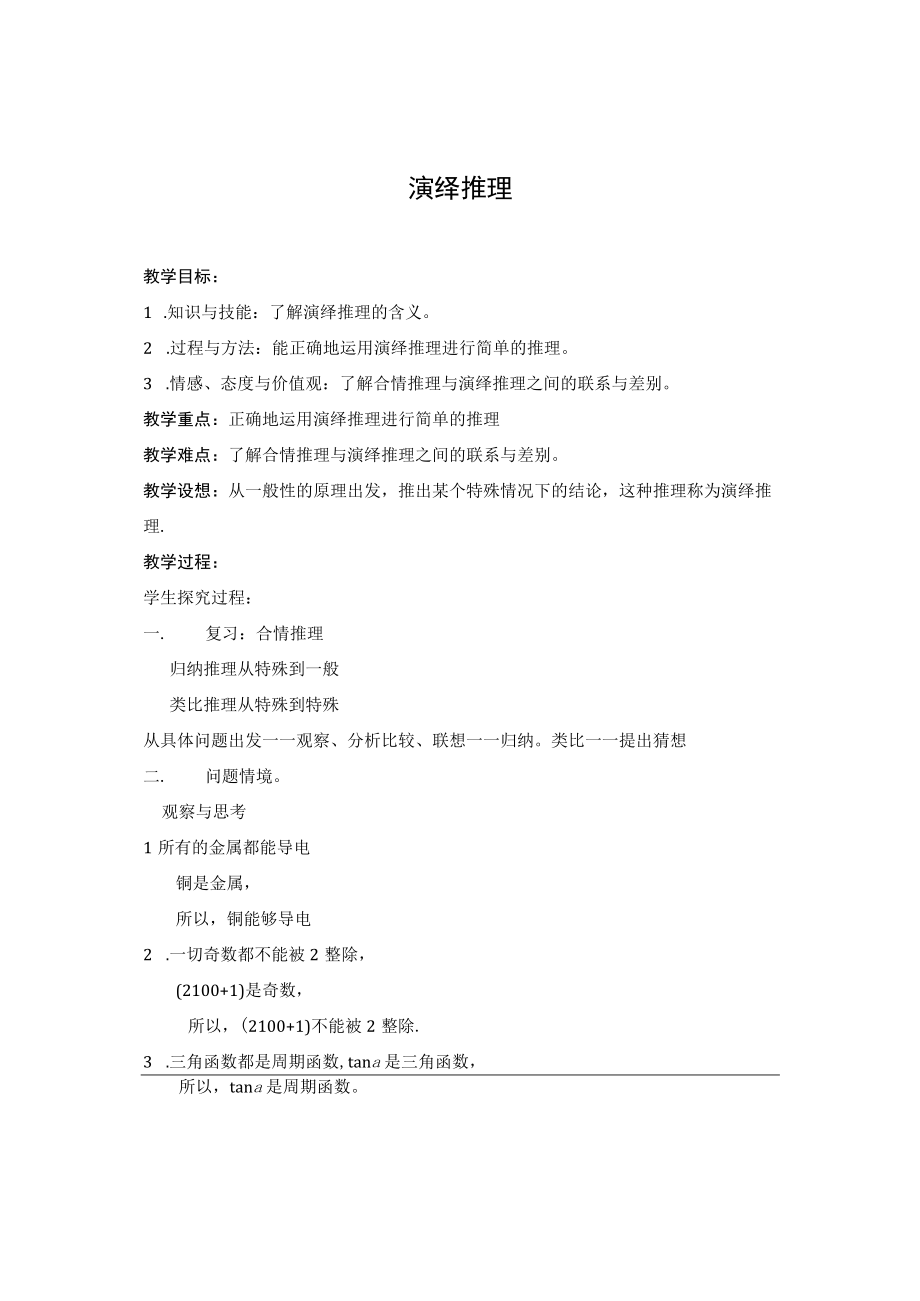 演绎推理 教学设计.docx_第1页