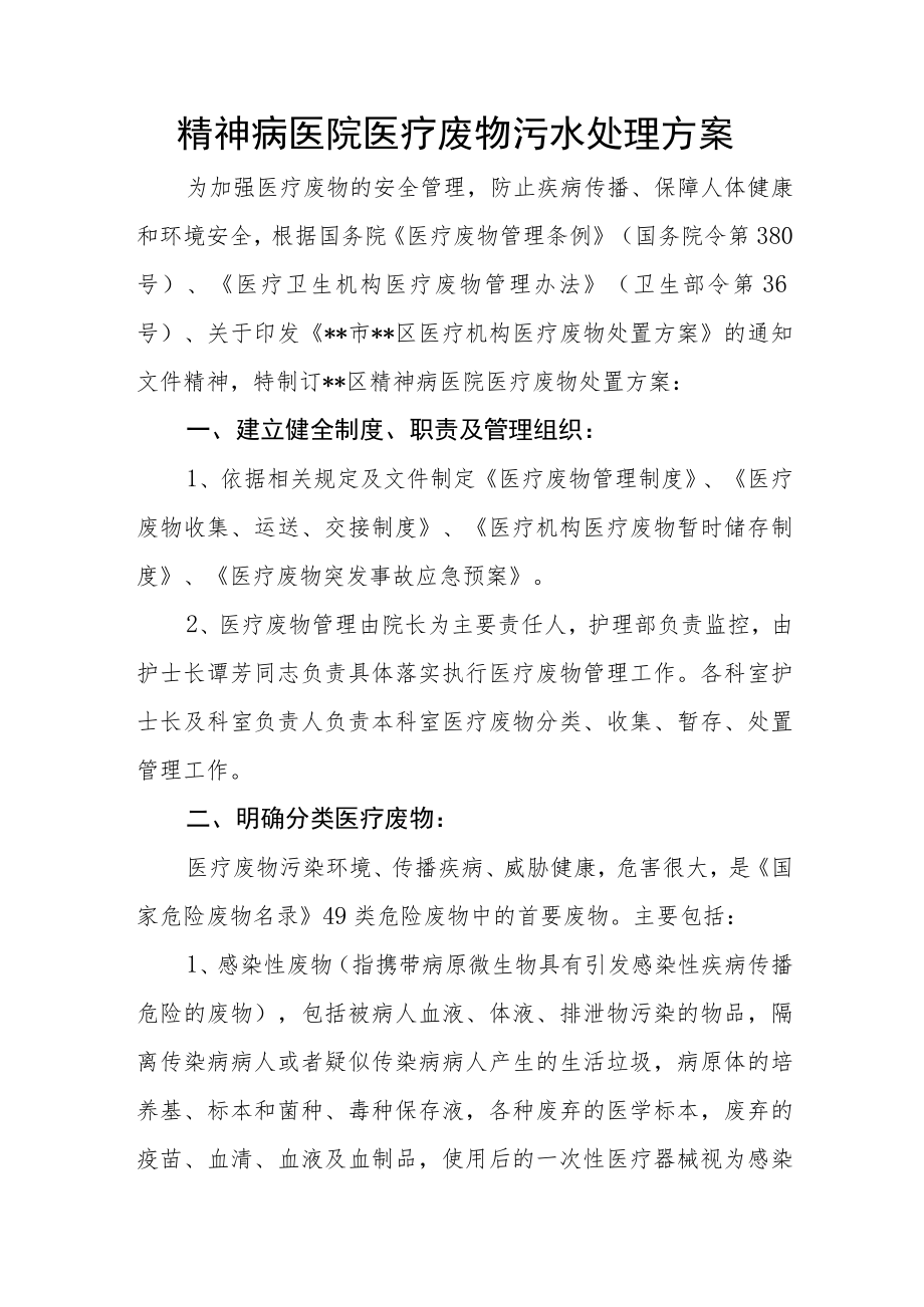 精神病医院医疗废物污水处理方案.docx_第1页