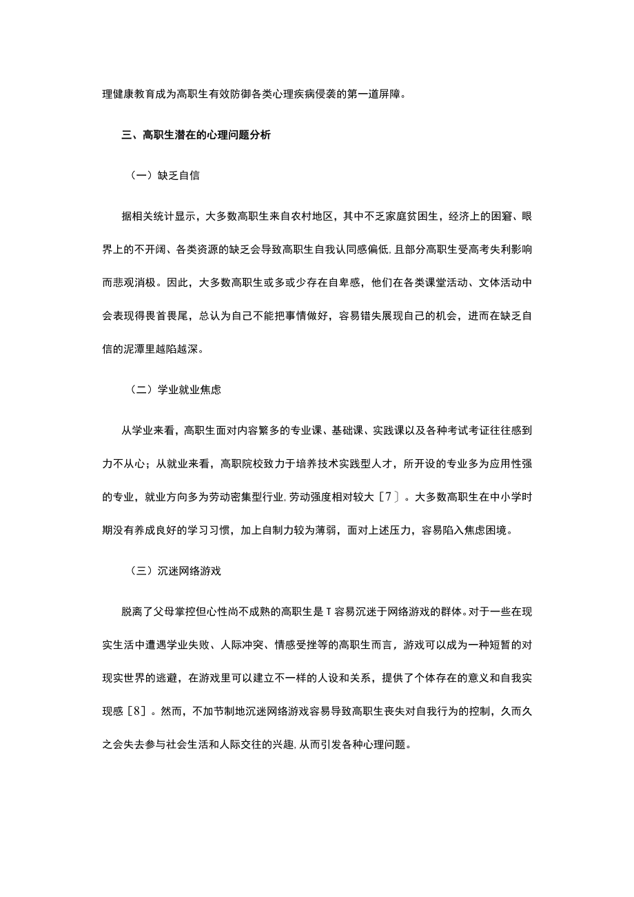 高校心理健康教育策略浅议.docx_第2页