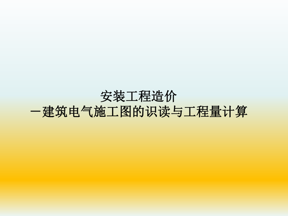 建筑电气施工图.ppt_第1页