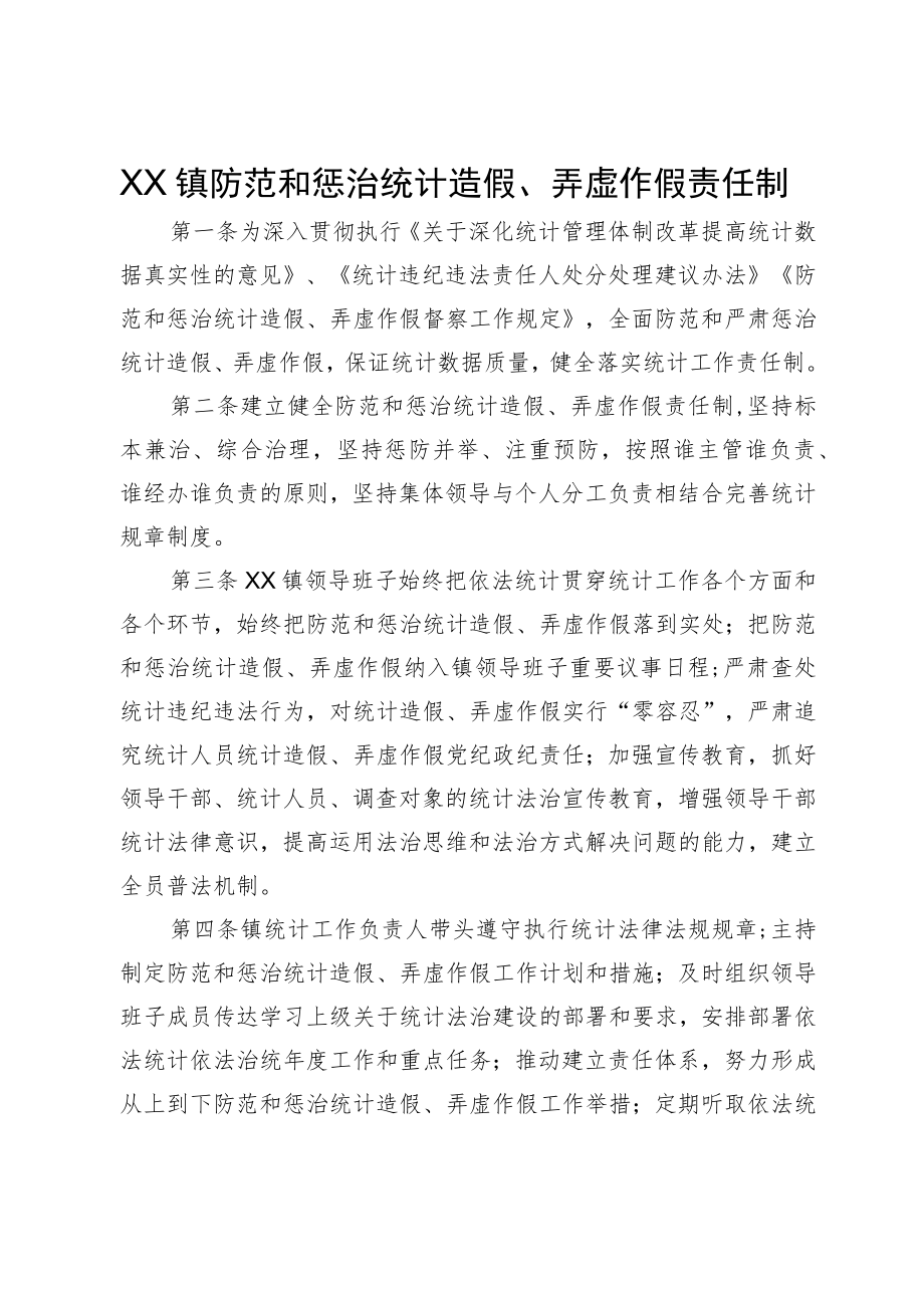 XX镇防范和惩治统计造假、弄虚作假责任制.docx_第1页