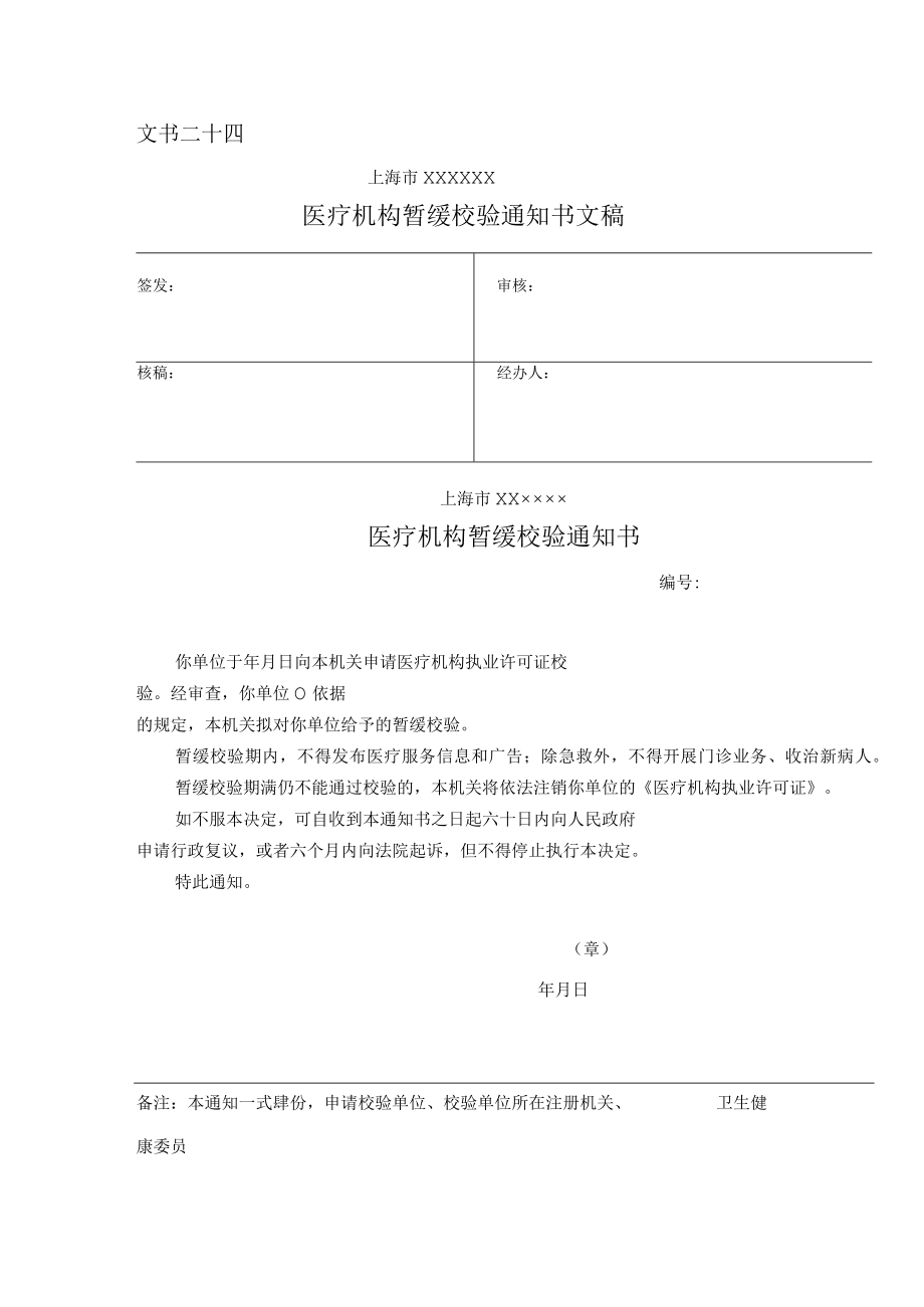 医疗机构暂缓校验通知书.docx_第1页