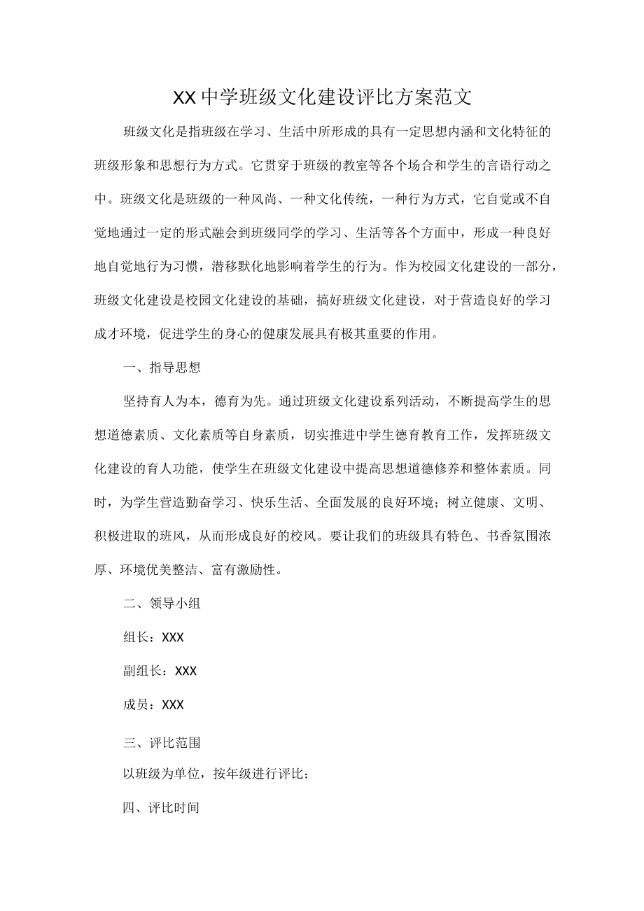 XX中学班级文化建设评比方案范文.docx_第1页