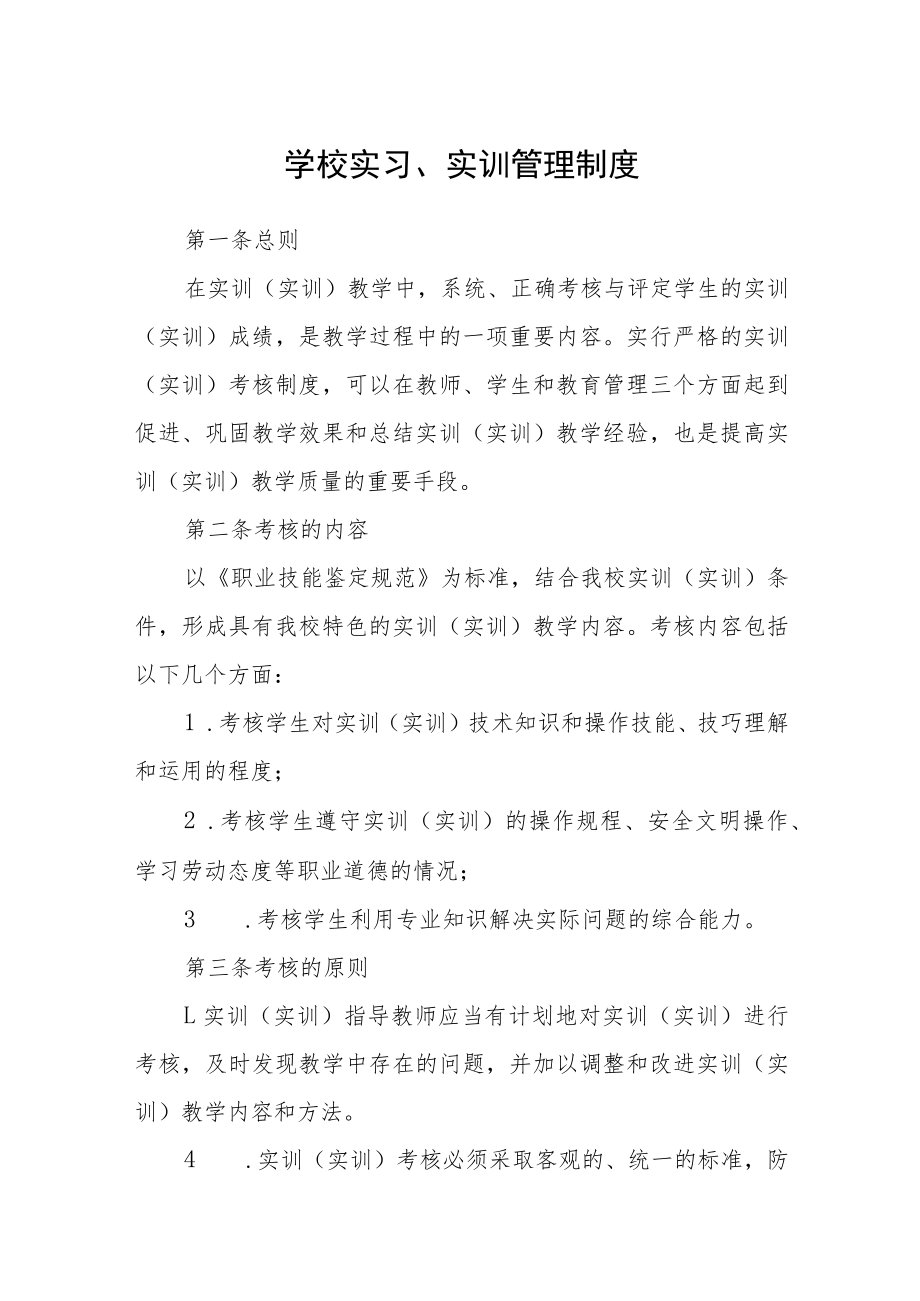 学校实习、实训管理制度.docx_第1页