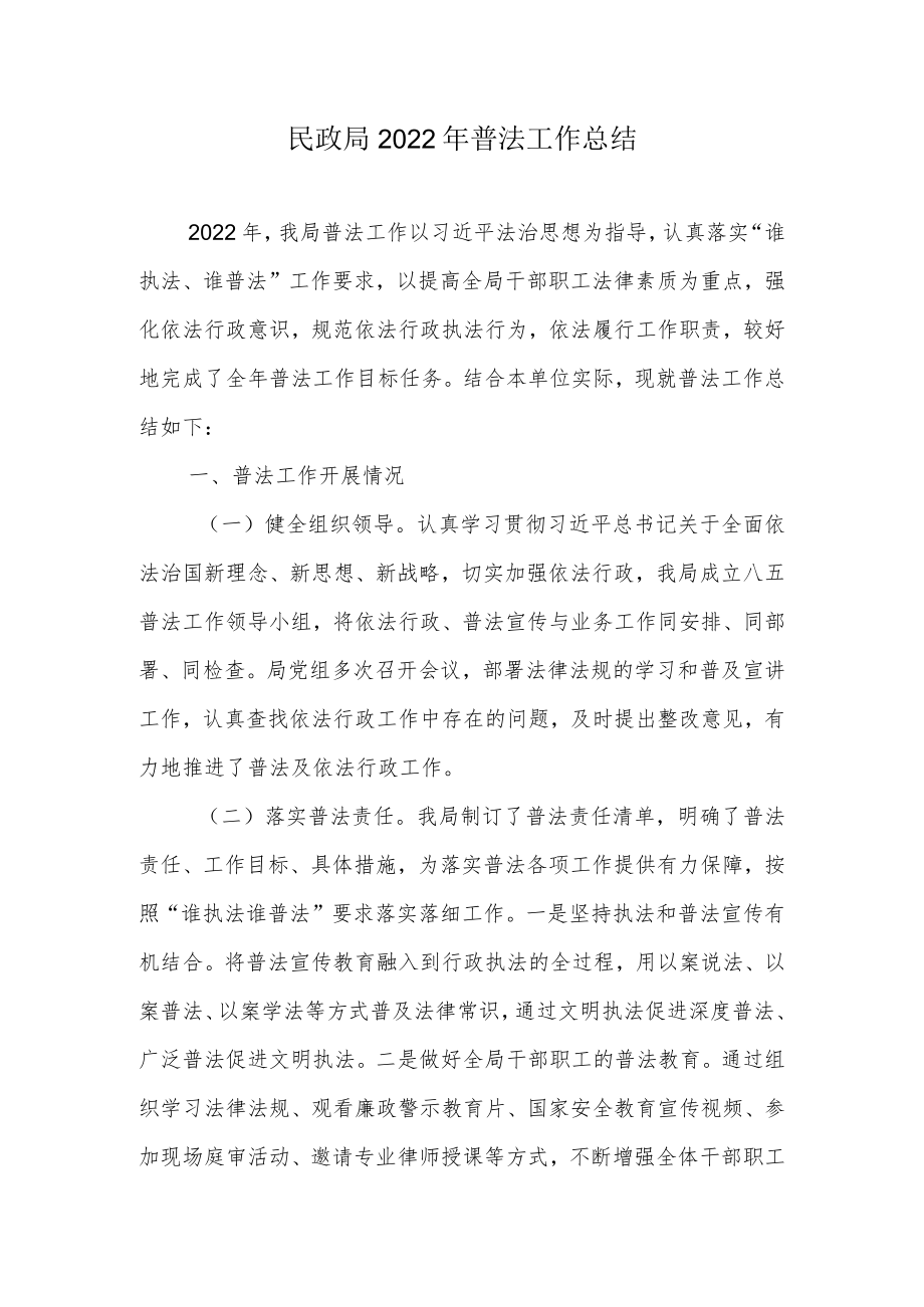 民政局2022年普法工作总结.docx_第1页