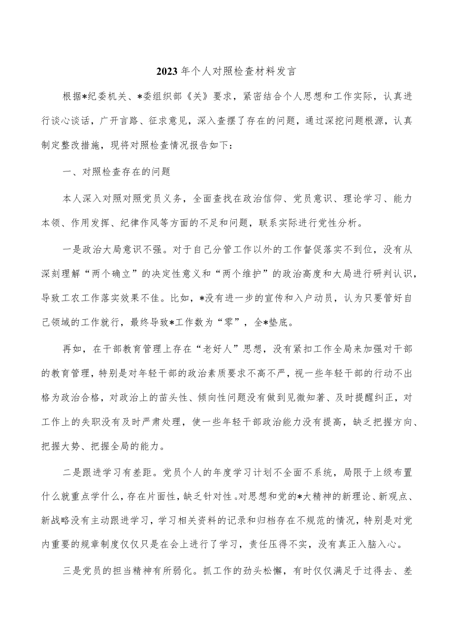 2023年个人对照检查材料发言.docx_第1页