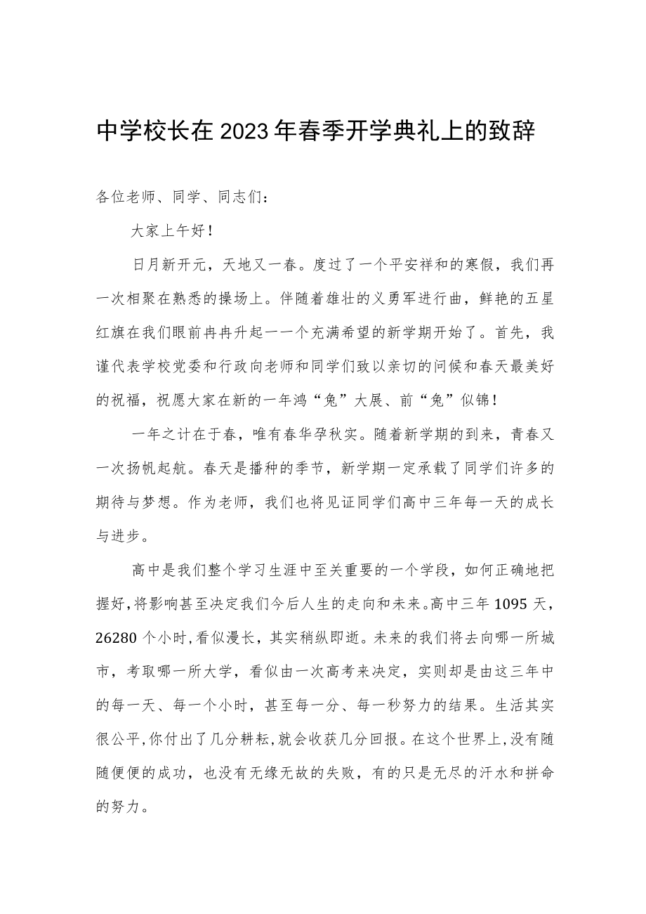 中学校长在2023年春季开学典礼上的致辞.docx_第1页