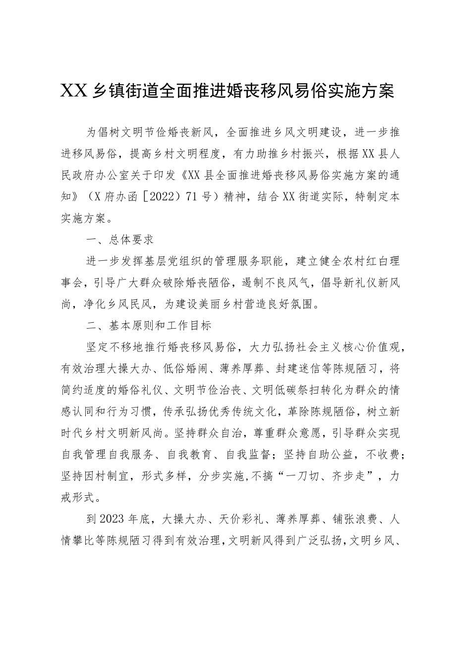 XX乡镇街道全面推进婚丧移风易俗实施方案.docx_第1页