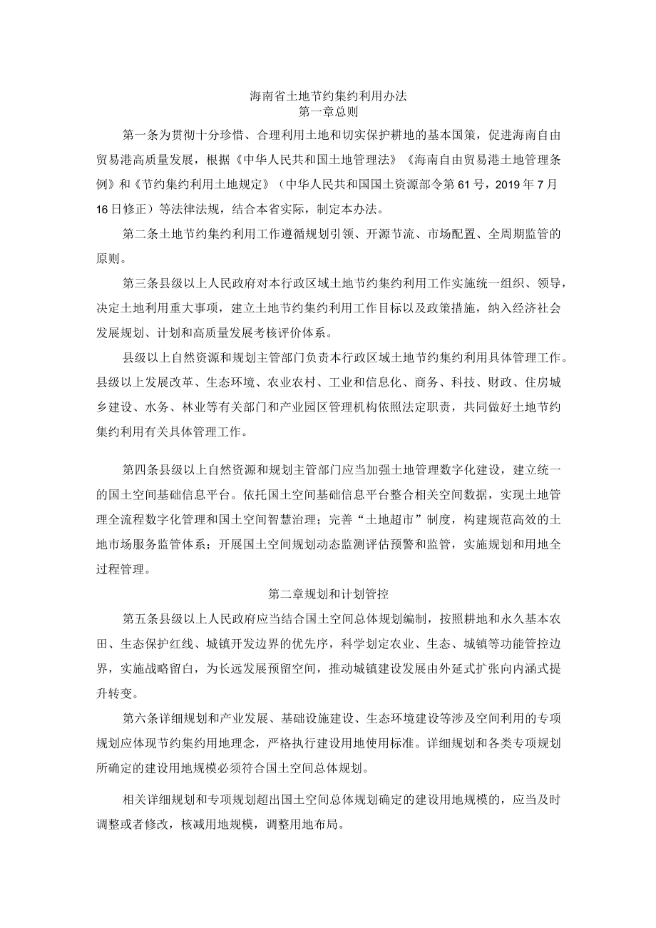 海南省土地节约集约利用办法.docx_第1页