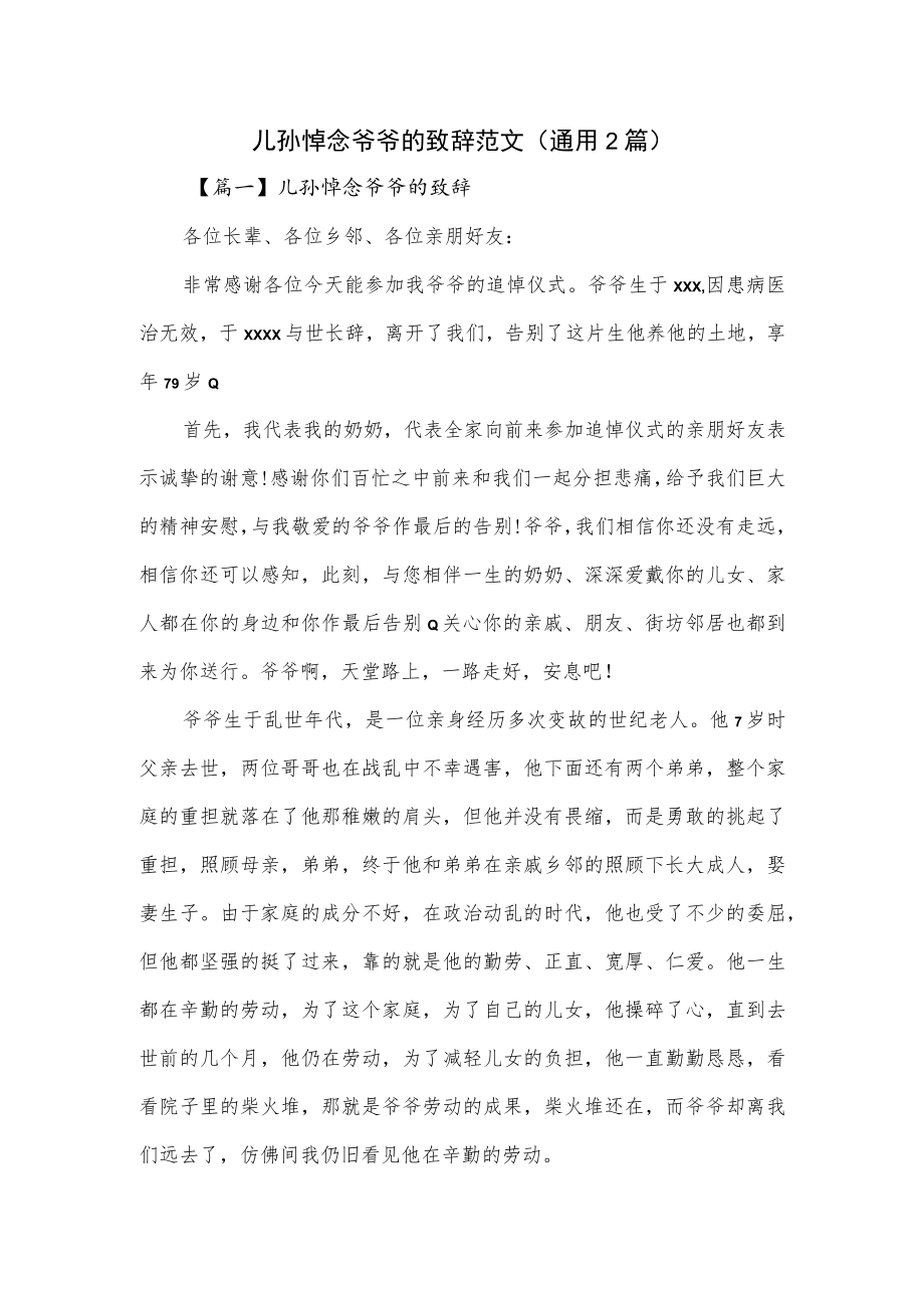 儿孙悼念爷爷的致辞范文(通用2篇).docx_第1页