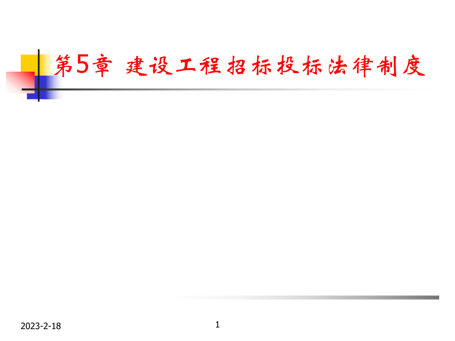 招投标法律制度解析.ppt_第1页