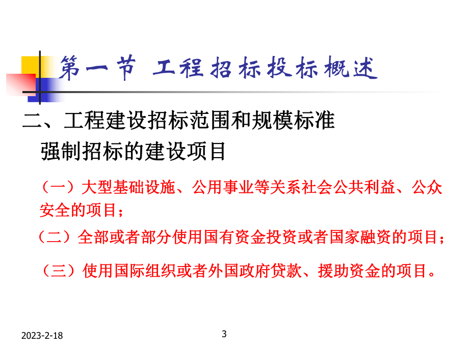 招投标法律制度解析.ppt_第3页