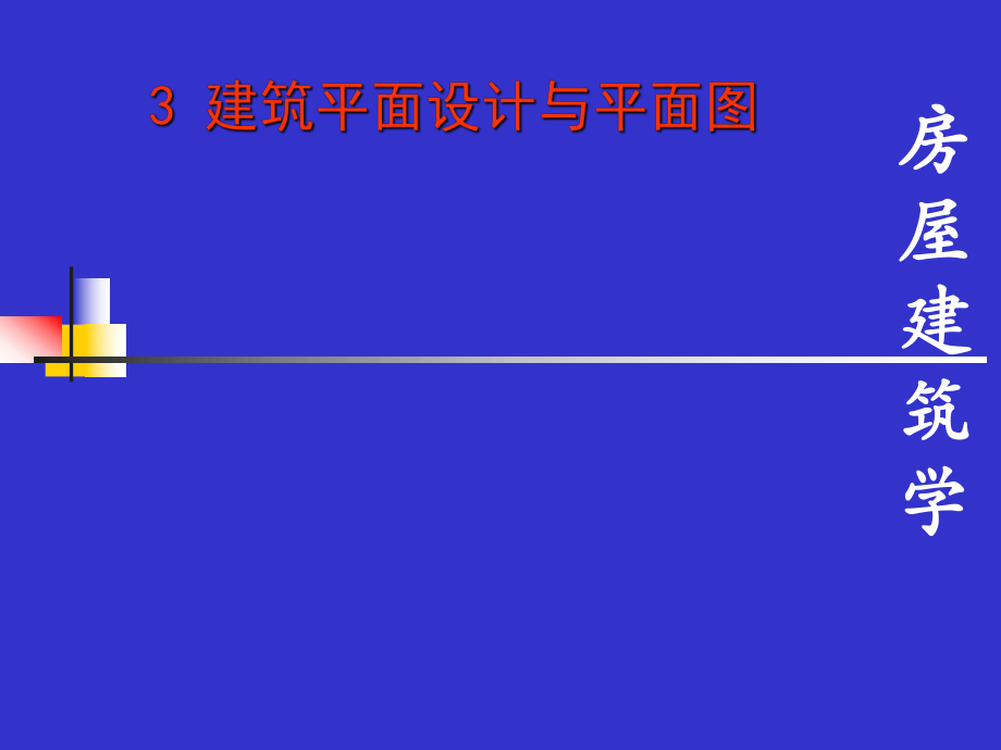 房屋建筑学平面设计与平面图概述.ppt_第1页