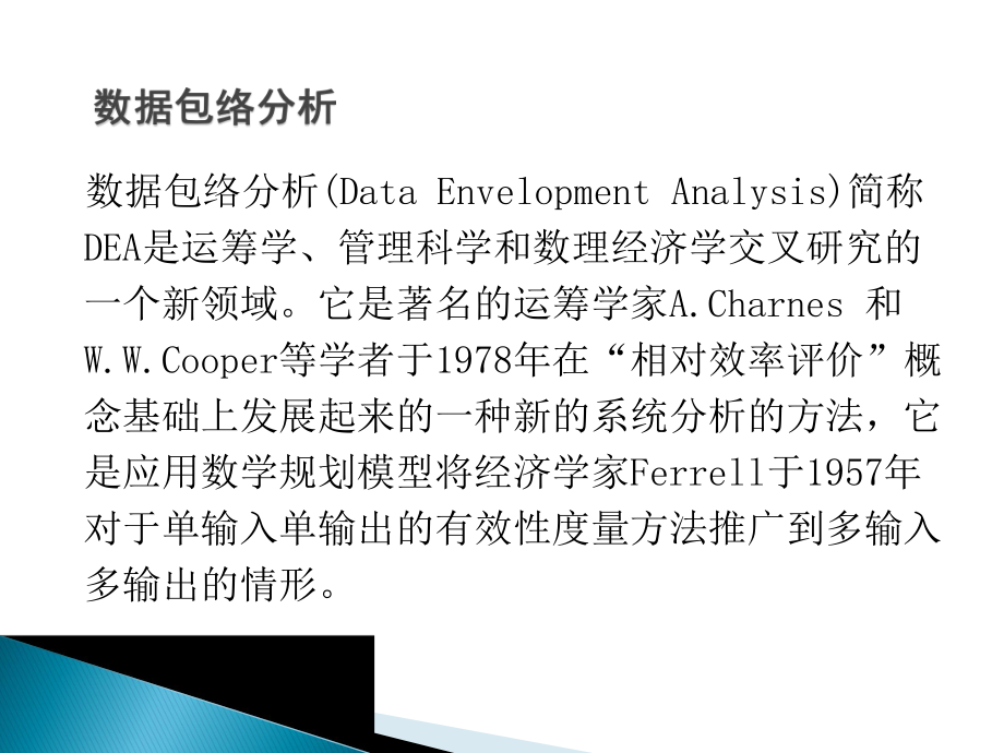 数据包络分析简介.ppt_第2页