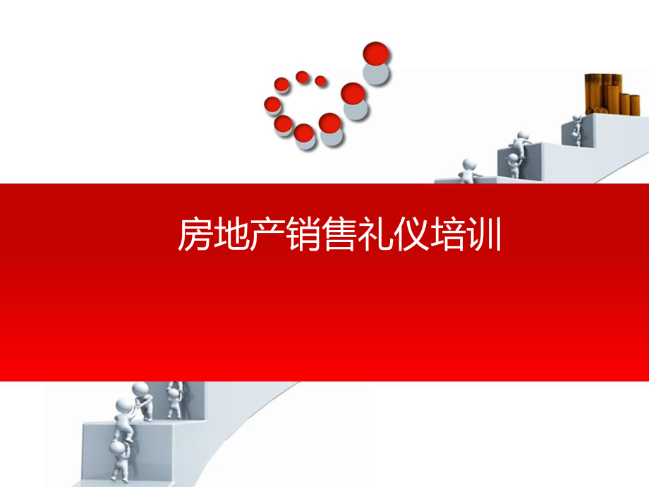 房地产销售礼仪培训.ppt_第1页