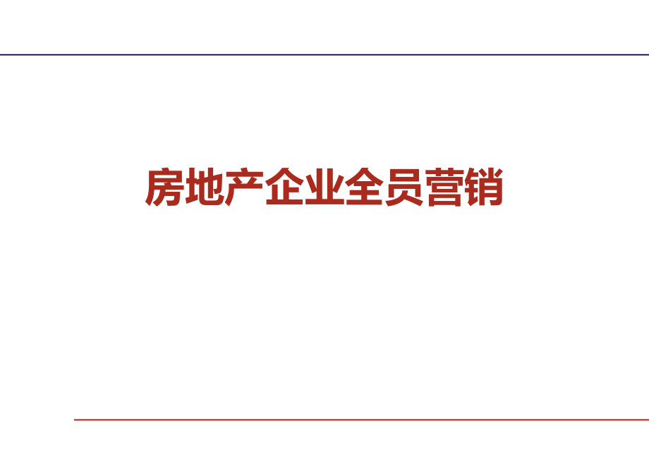 房地产讲师李豪房地产企业全员营销.ppt_第1页