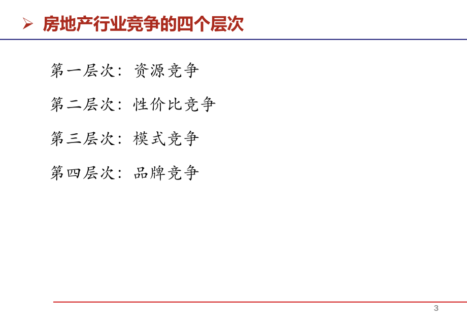 房地产讲师李豪房地产企业全员营销.ppt_第3页