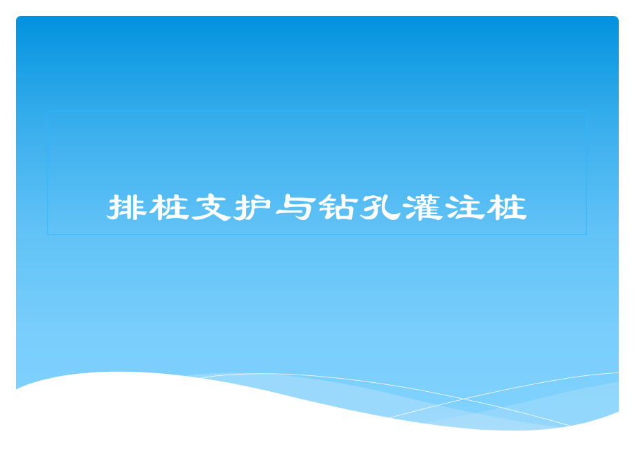 排桩支护与钻孔灌注桩.ppt_第1页