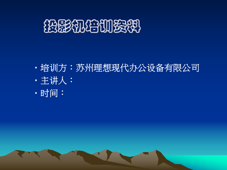 投影机培训资料.ppt_第1页