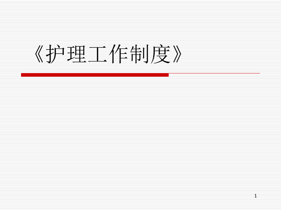 护理管理制度与核心制度.ppt_第1页