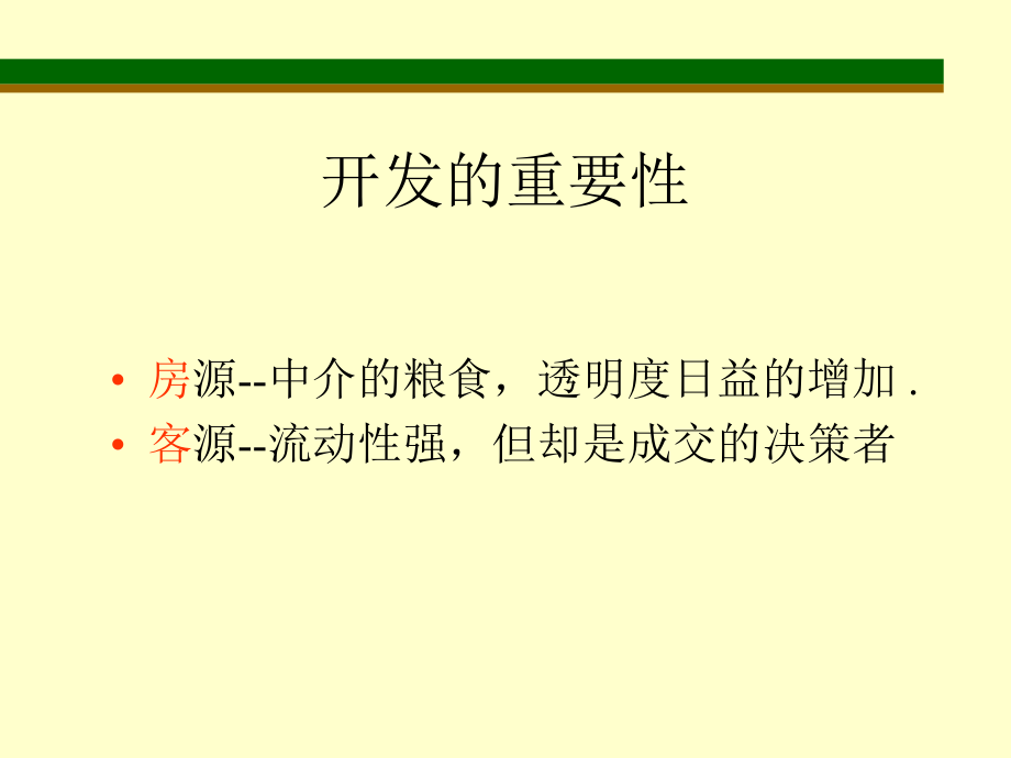 房地产资源开发.ppt_第3页