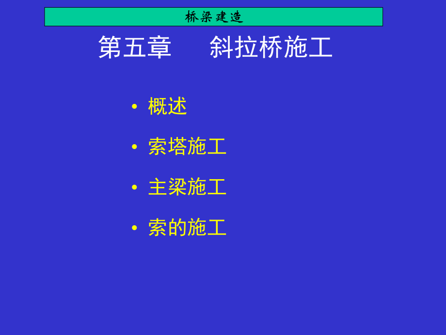 斜拉桥施工工艺.ppt_第1页