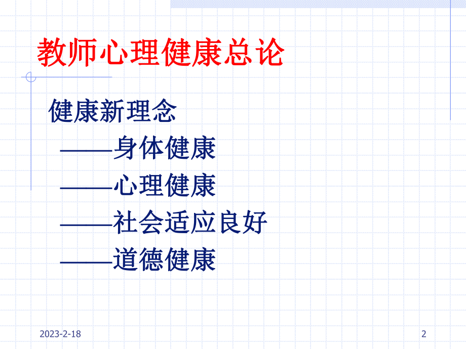 教师心理健康教育.ppt_第2页