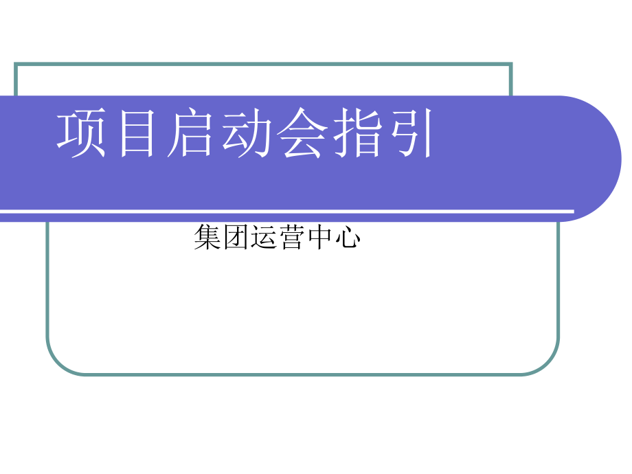 房地产项目启动会指引.ppt_第1页