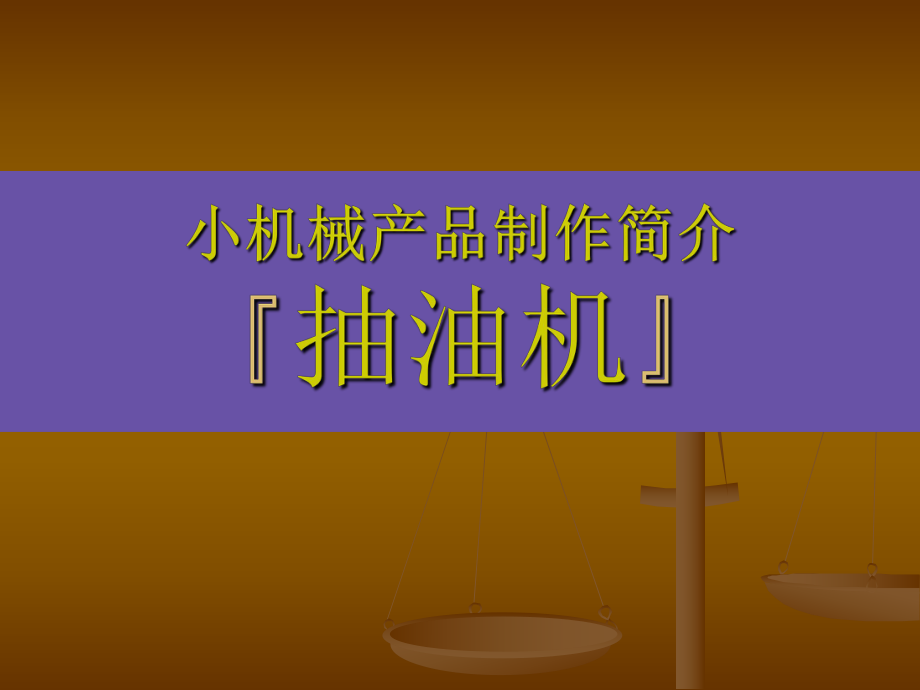 抽油机工作原理.ppt_第1页