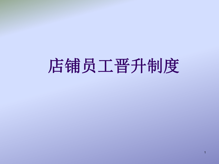 新店铺晋升管理制度.ppt_第1页