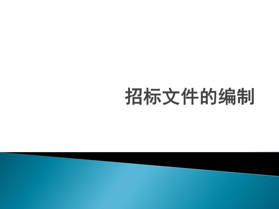 施工招标文件的编制.ppt_第1页