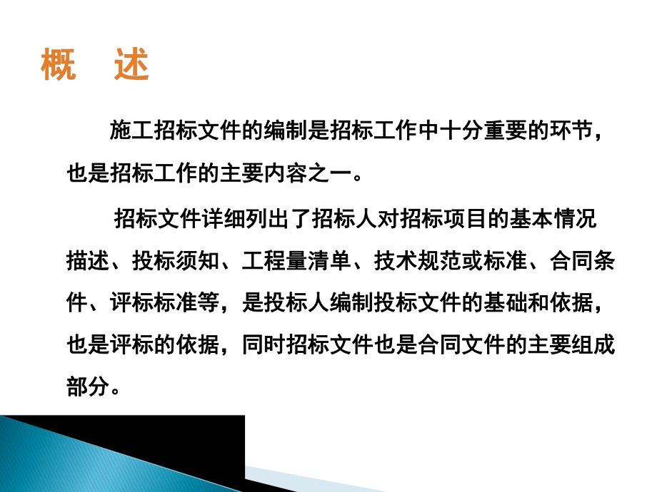 施工招标文件的编制.ppt_第2页