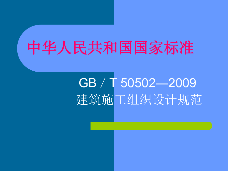 施工组织设计规范.ppt_第1页