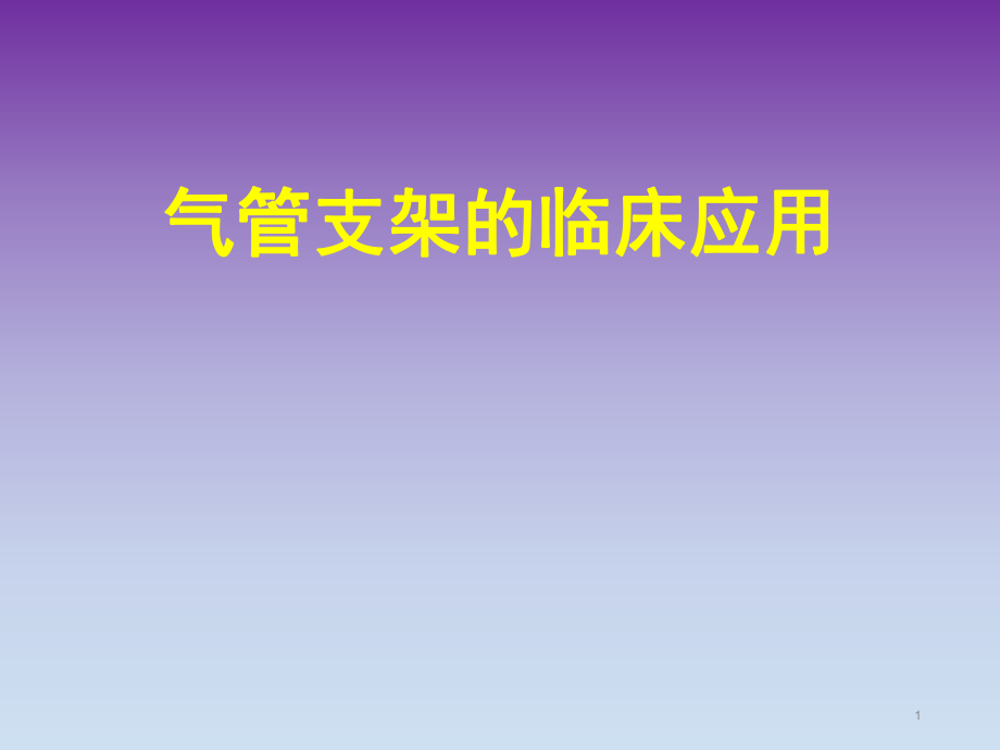 气管支架临床应用.ppt_第1页