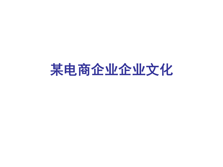 某电商企业文化.ppt_第1页