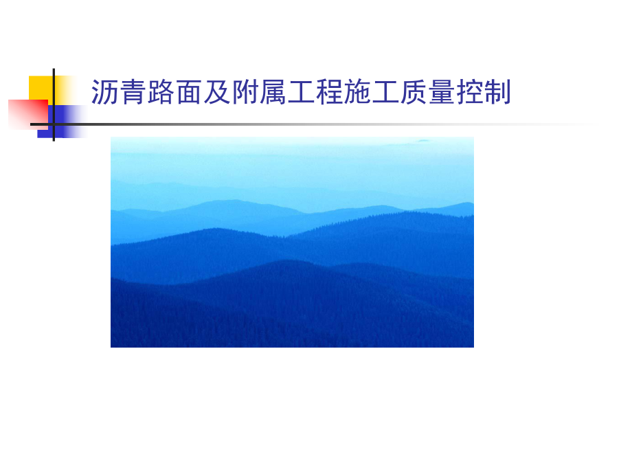 沥青路面质量控制.ppt_第1页