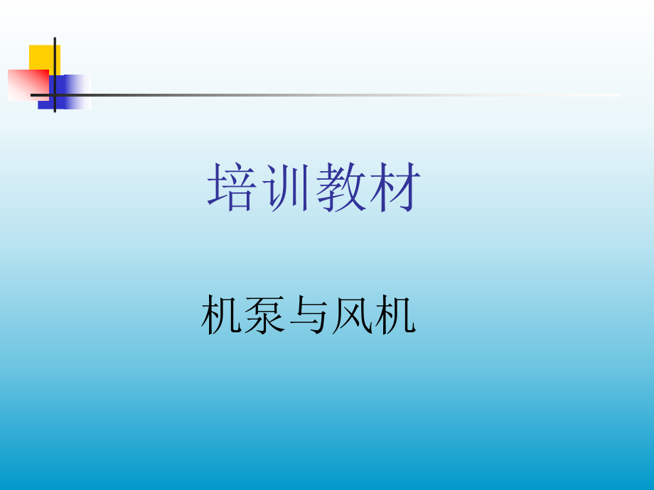 泵与风机培训资料.ppt_第1页