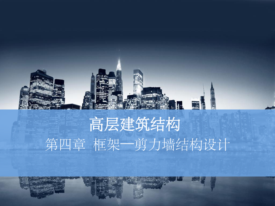 框架—剪力墙分析解析.ppt_第1页