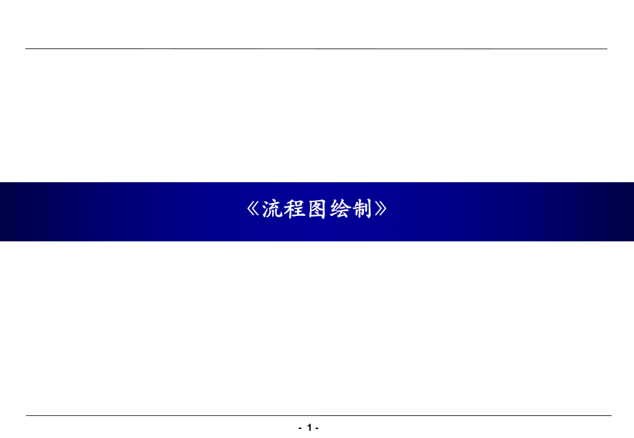 流程图绘制标准.ppt_第1页